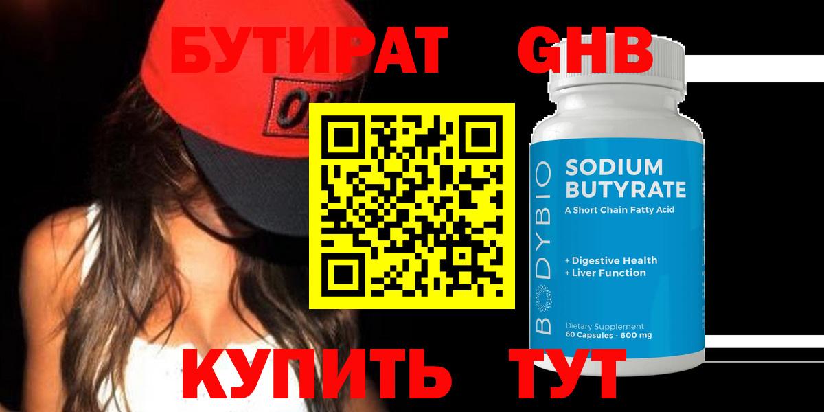 БУТИРАТ оксибутират  Бутират  Прокопьевск  Вход с VPN 
