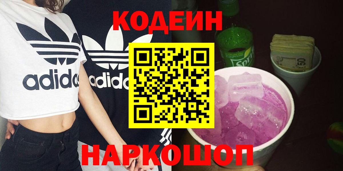 Codein Purple Drank  Вход с VPN  Кодеиновый сироп Lean Purple Drank  Прокопьевск 